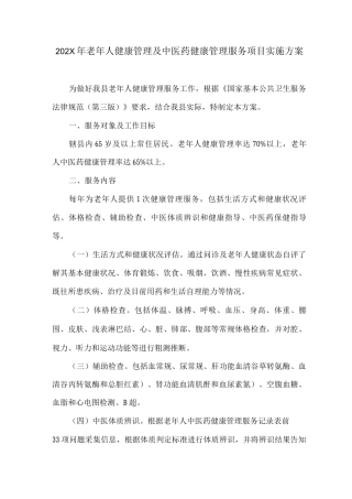 2025年及2025年老年人健康管理及中医药健康管理服务项目实施方案
