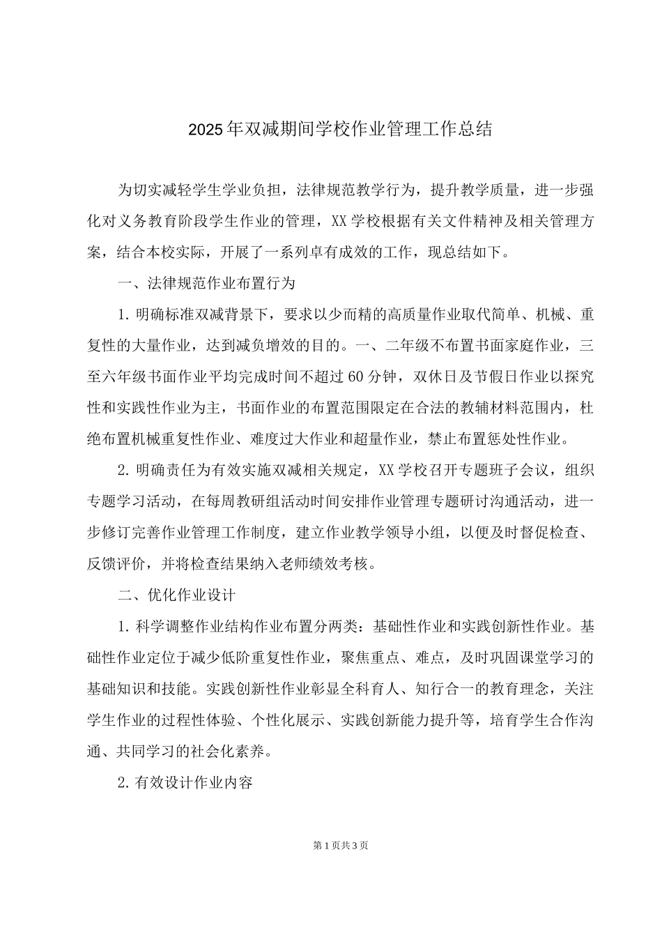 2025年双减期间学校作业管理工作总结_第1页