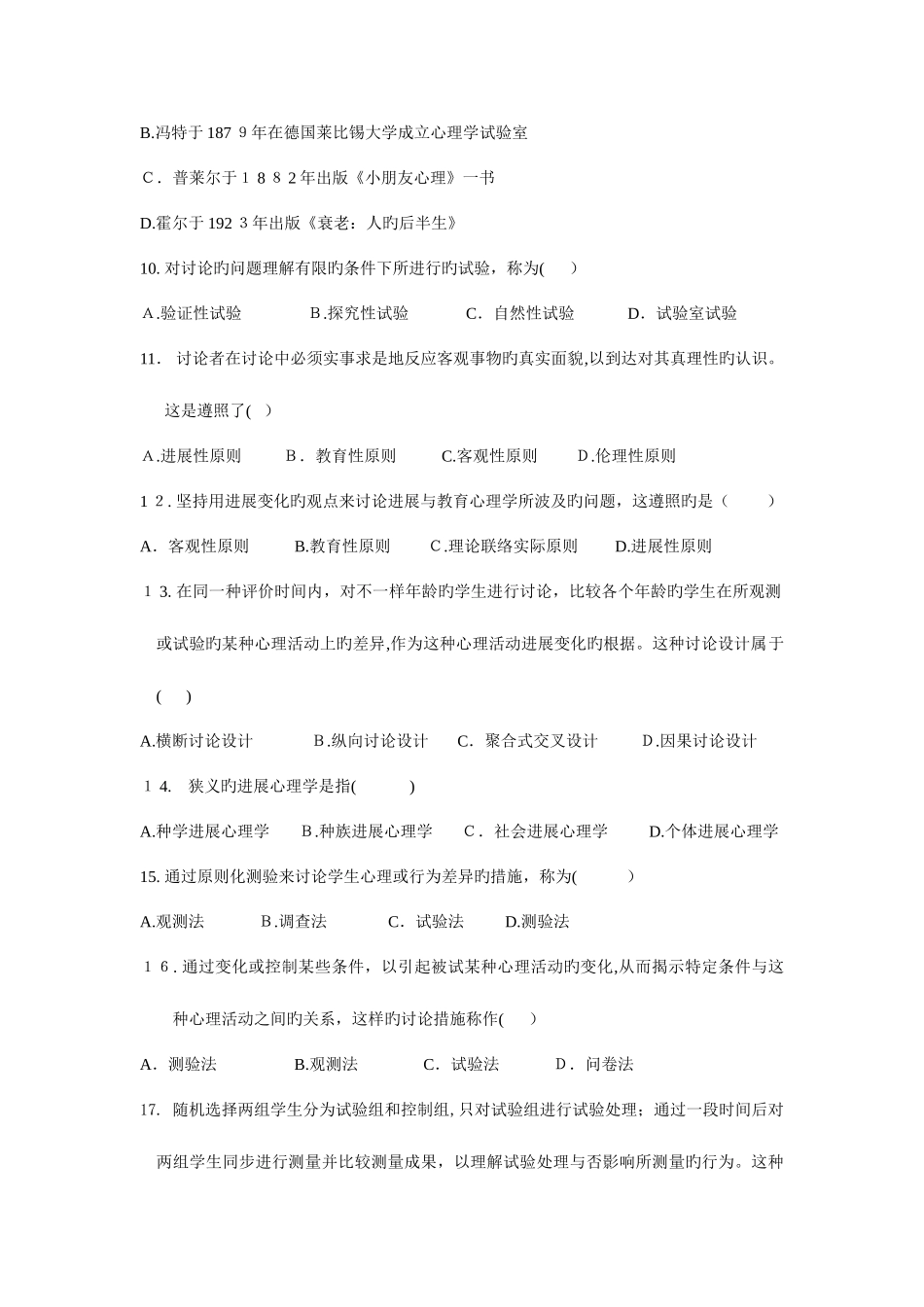 2025年发展与教育心理学自考分章练习题_第2页
