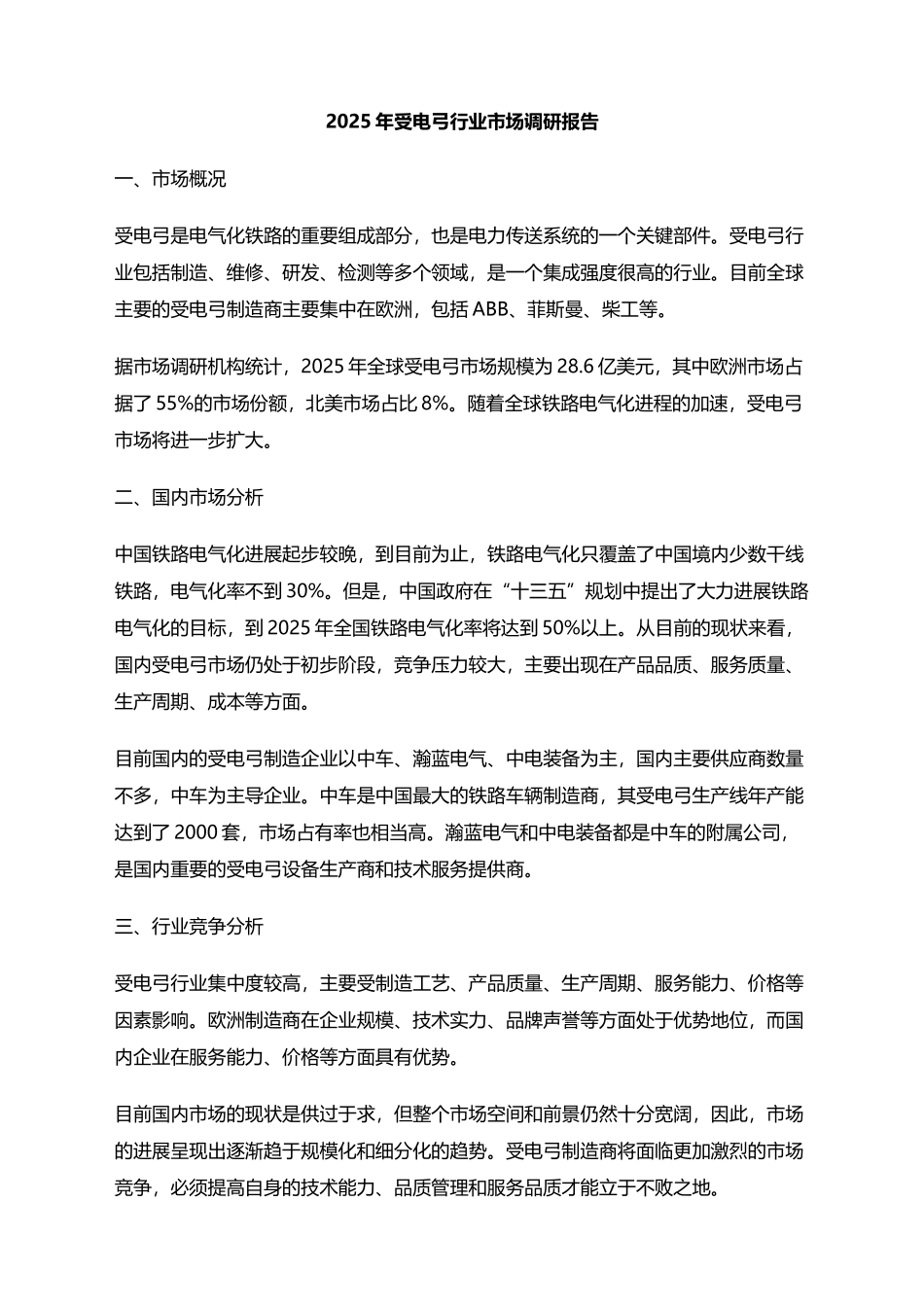 2025年受电弓行业市场调研报告_第1页