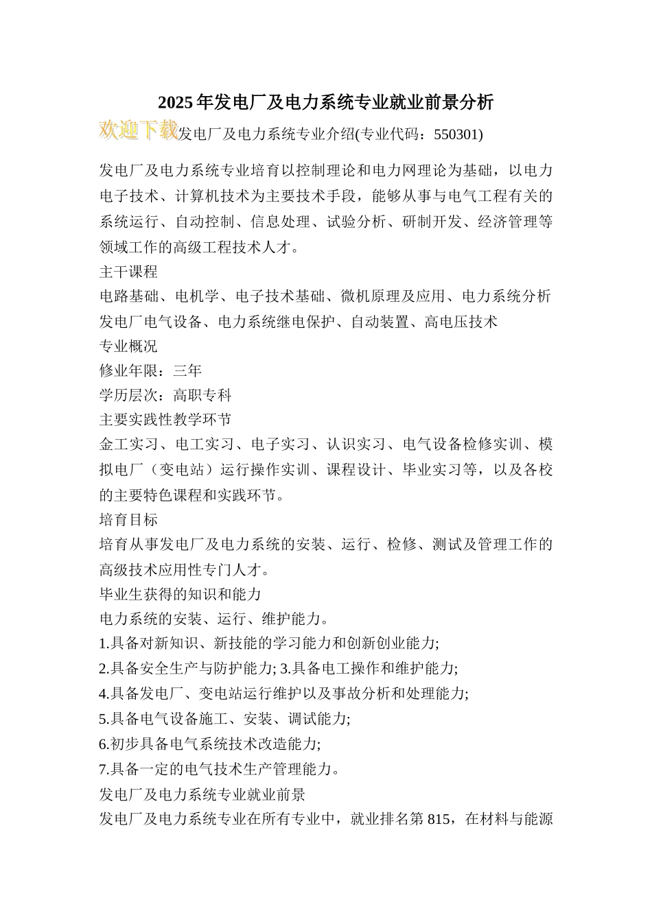 2025年发电厂及电力系统专业就业前景分析_第1页