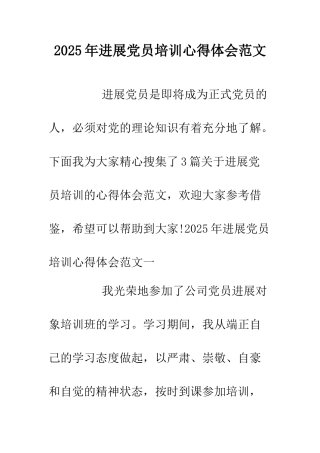 2025年发展党员培训心得体会范文.doc