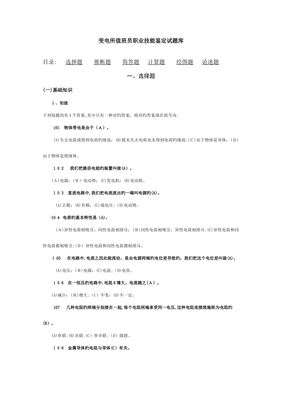 2025年变电站值班员职业技能鉴定试题库_第1页