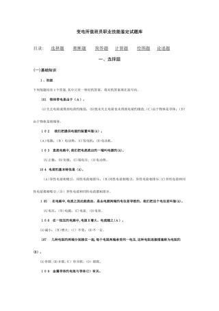 2025年变电站值班员职业技能鉴定试题库
