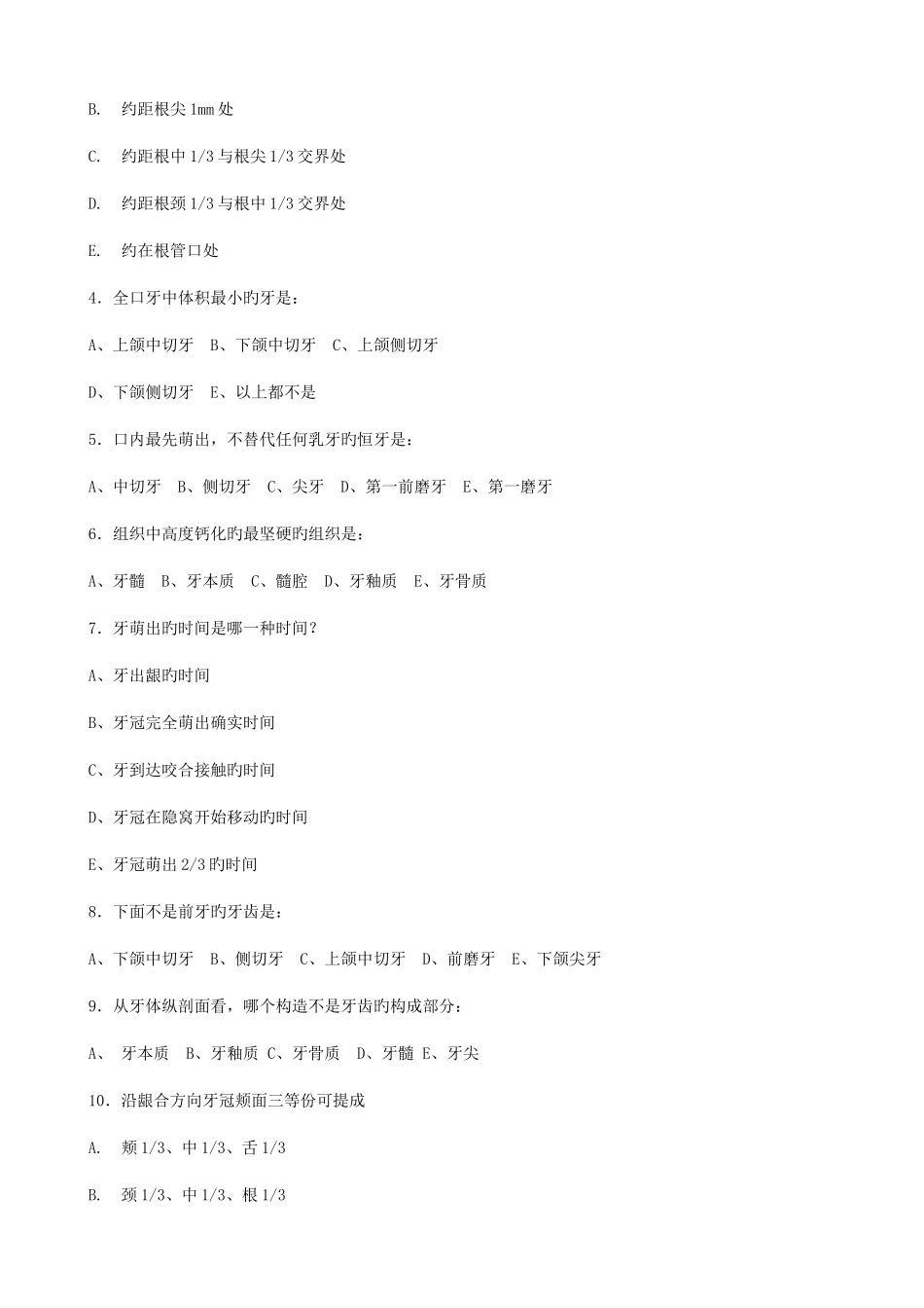 2025年口腔解剖生理学题库_第2页