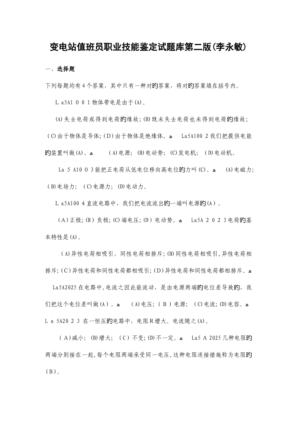 2025年变电站值班员职业技能鉴定试题库第二版_第1页