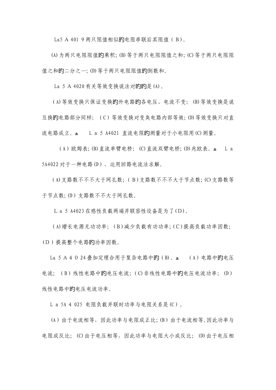 2025年变电站值班员职业技能鉴定试题库第二版_第3页