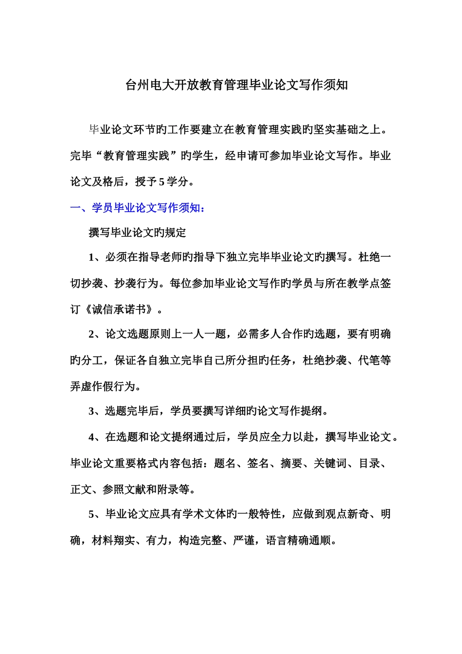 2025年台州电大开放教育管理毕业论文写作须知_第1页