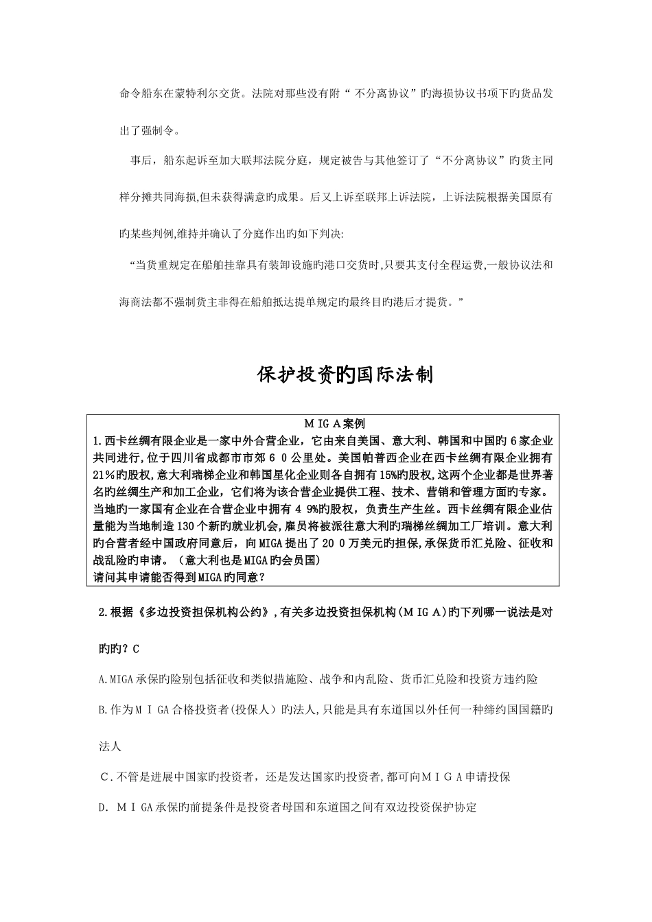 2025年司法考试国际贸易法习题_第2页