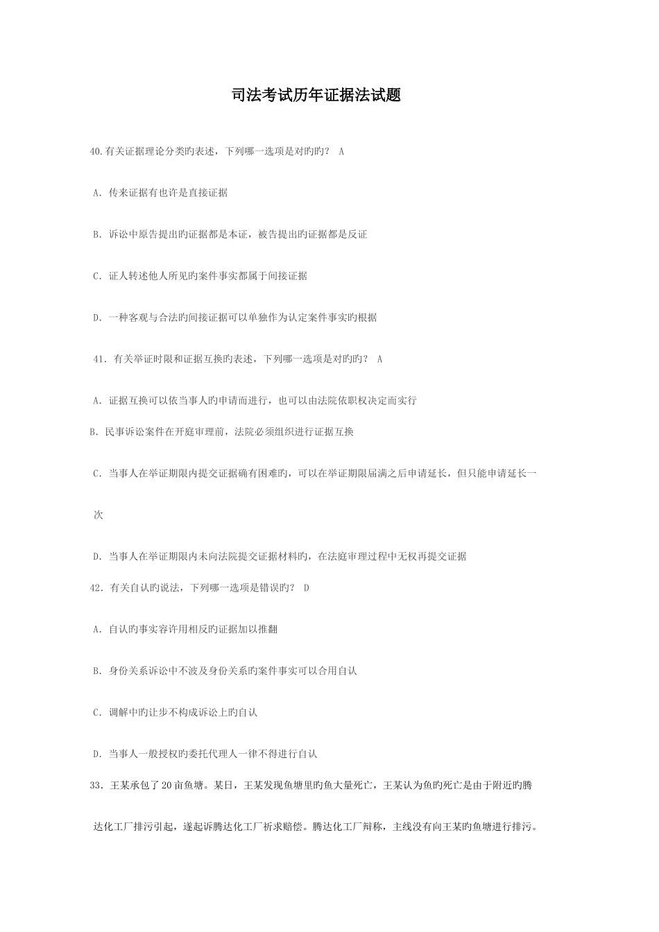 2025年司法考试历年证据法试题_第1页