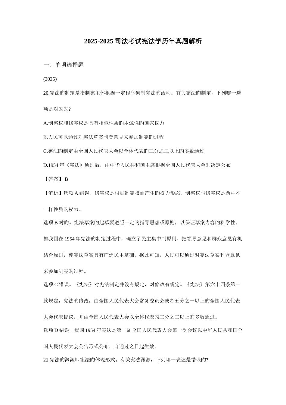 2025年司法考试宪法学历年模拟真题解析_第1页