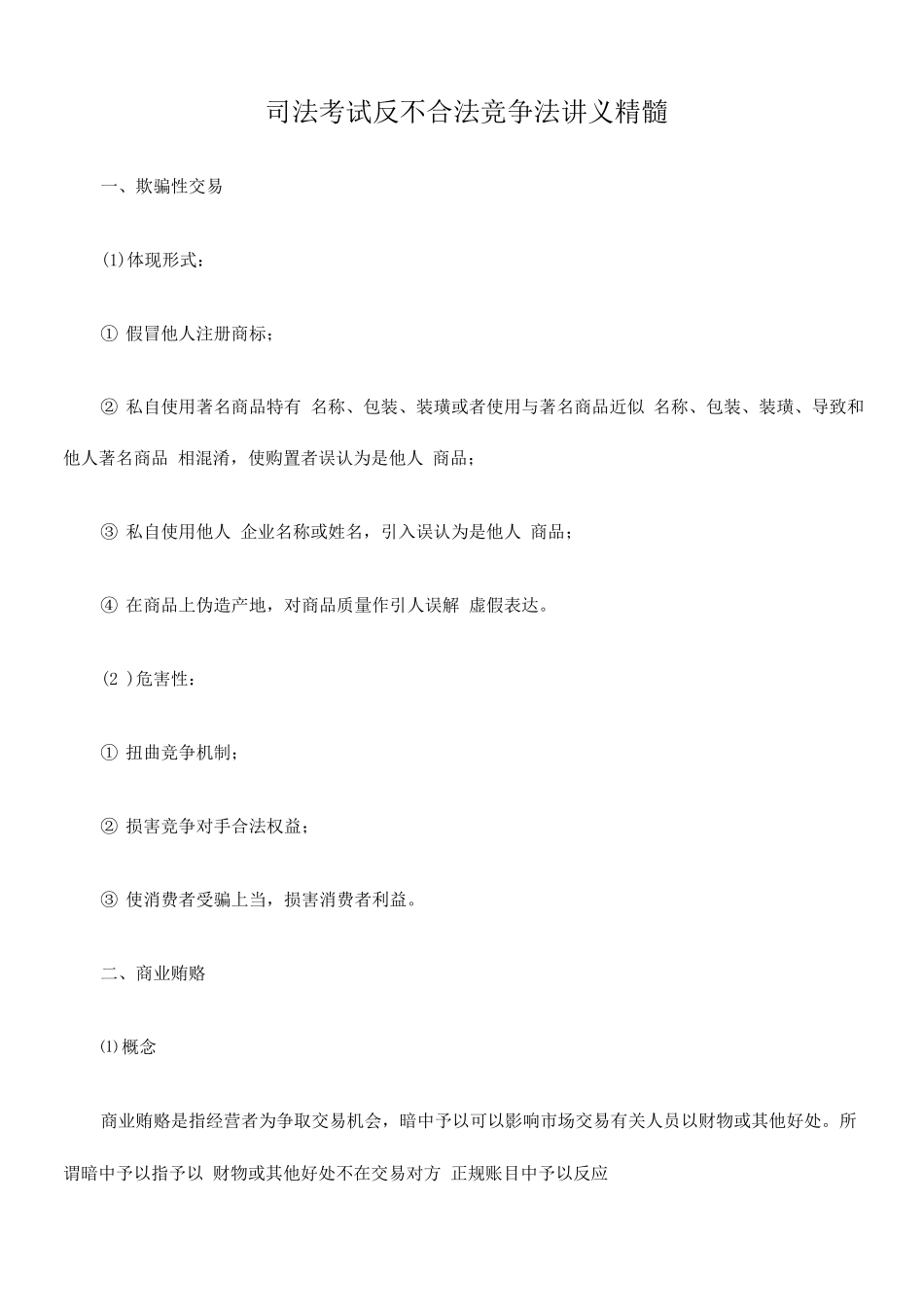 2025年司法考试反不正当竞争法讲义精华_第1页