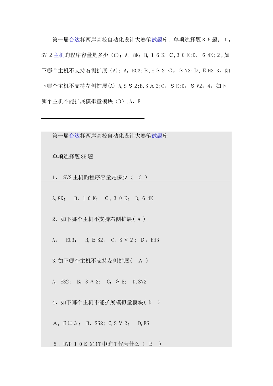 2025年台达杯两岸高校自动化设计大赛笔试题库_第1页