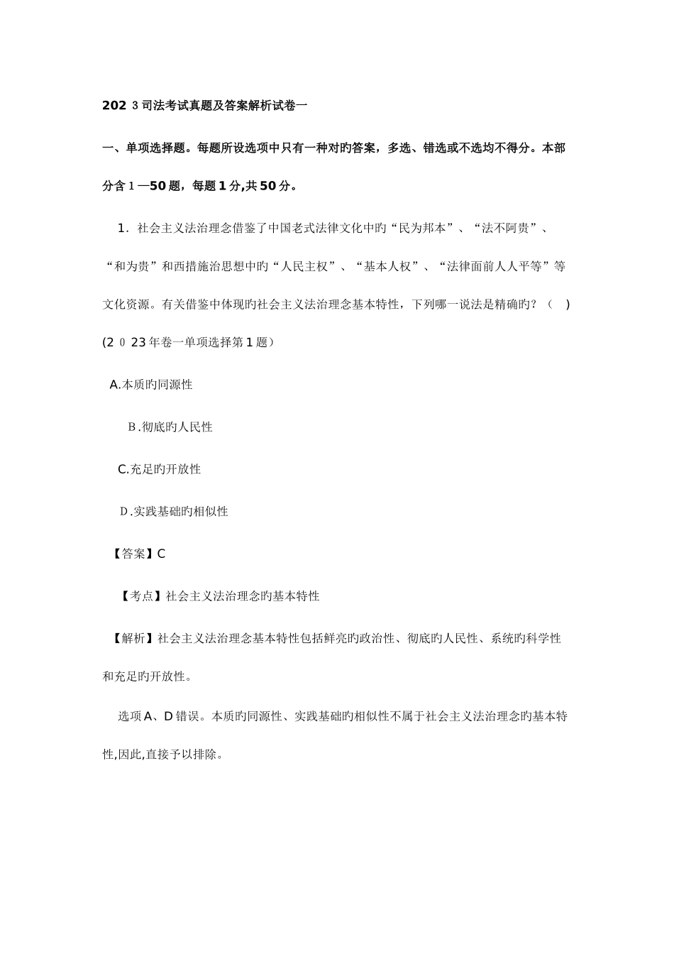 2025年司法考试真题及答案解析试卷一_第1页