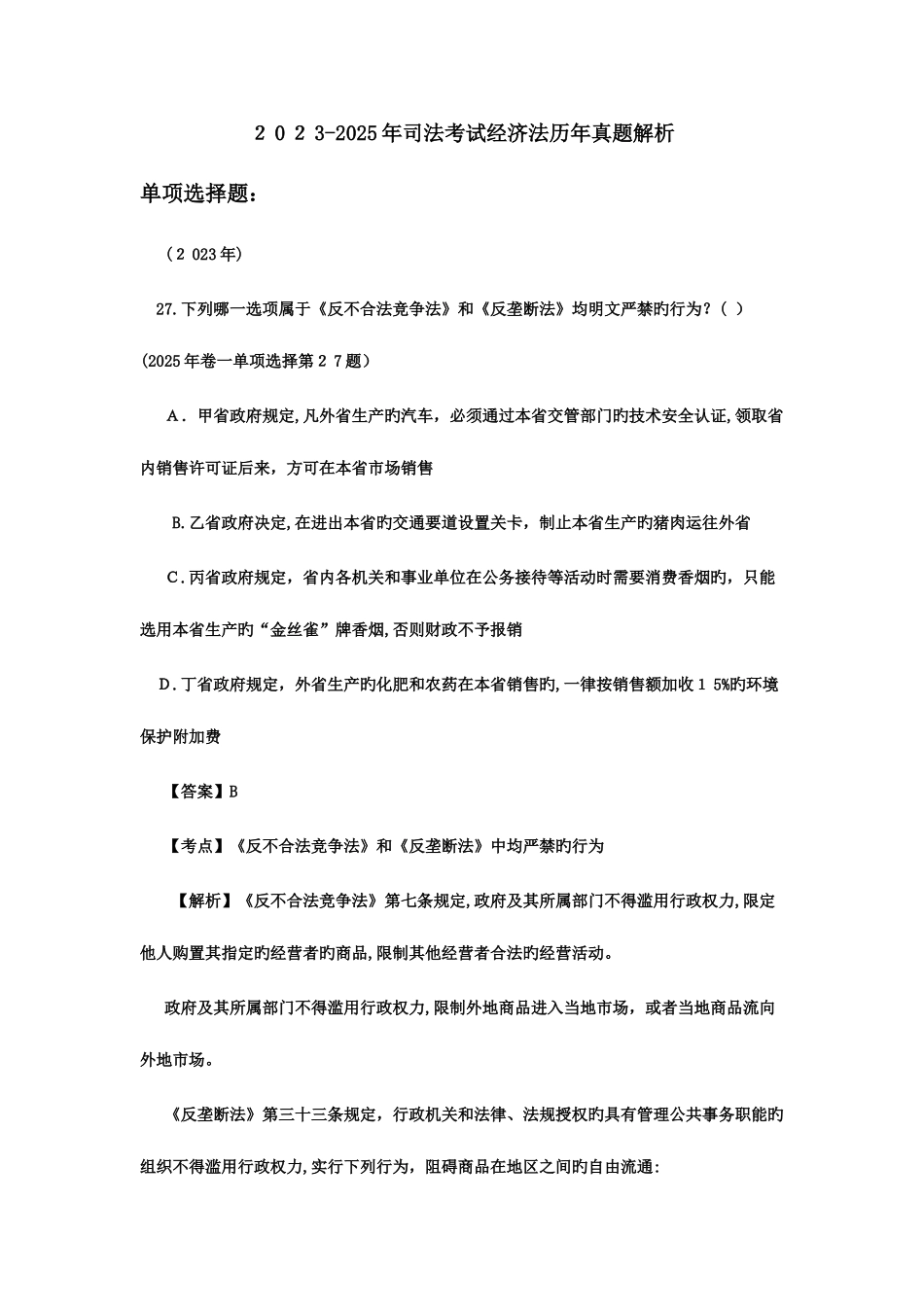 2025年司法考试经济法真题解析_第1页