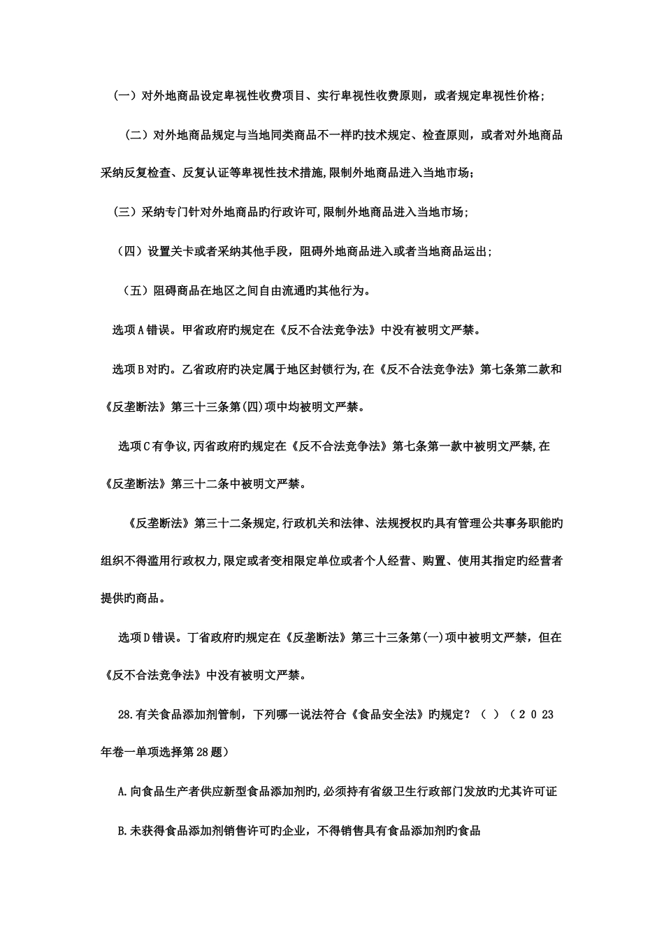 2025年司法考试经济法真题解析_第2页