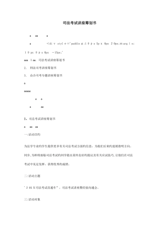 2025年司法考试讲座策划书