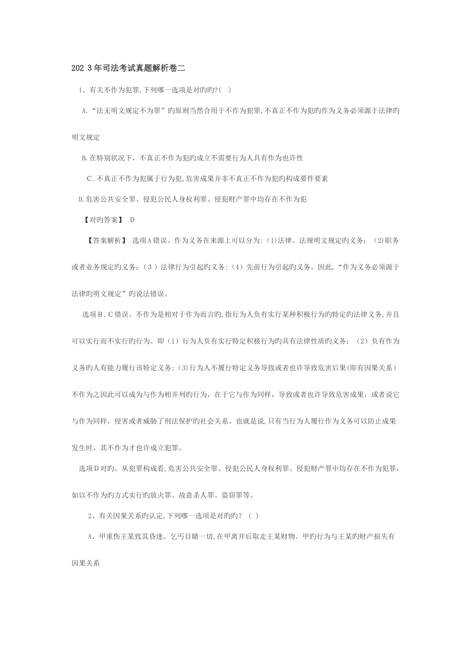 2025年司法考试真题解析卷二_第1页