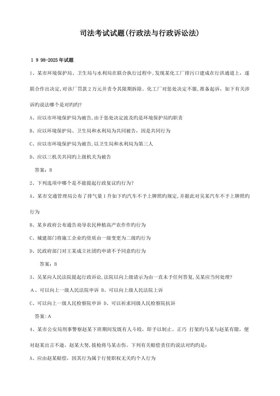 2025年司法考试试题行政法与行政诉讼法_第1页
