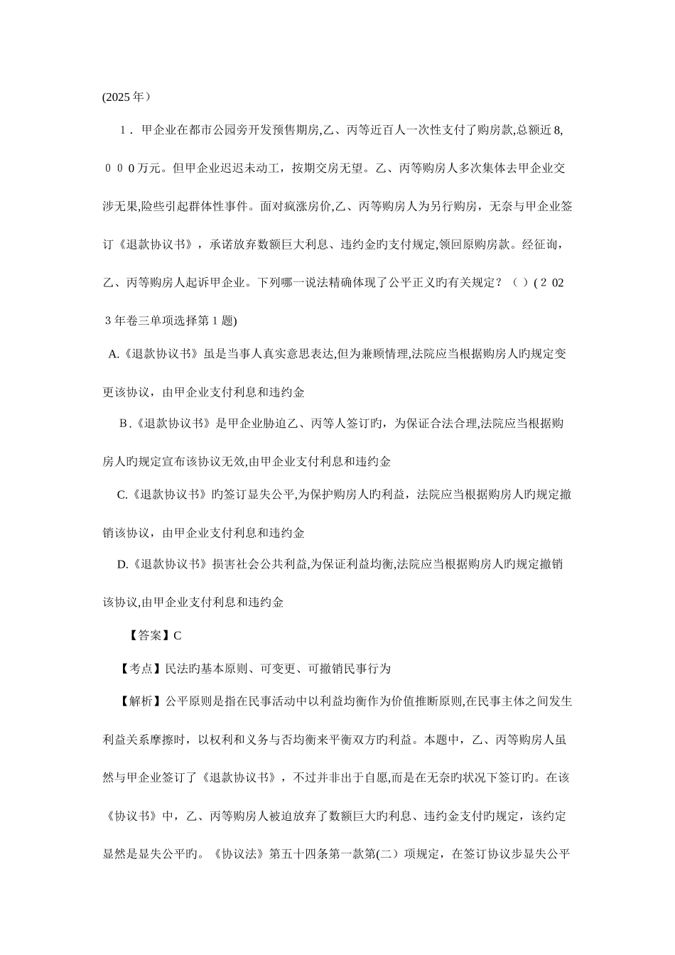 2025年司考民法真题_第1页