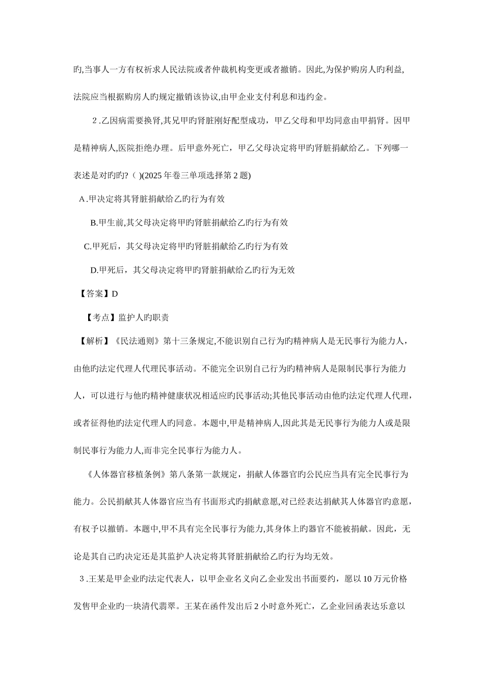 2025年司考民法真题_第2页