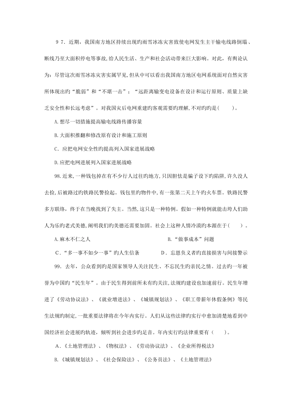 2025年各省历年真题常识判断专题与答案_第3页