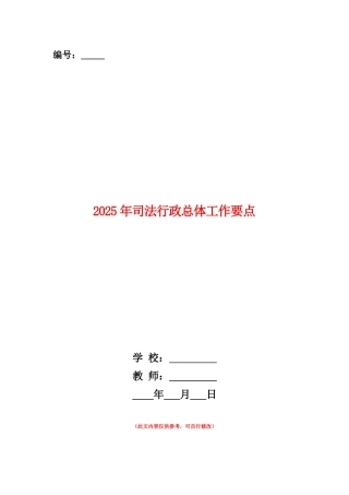 2025年司法行政总体工作要点