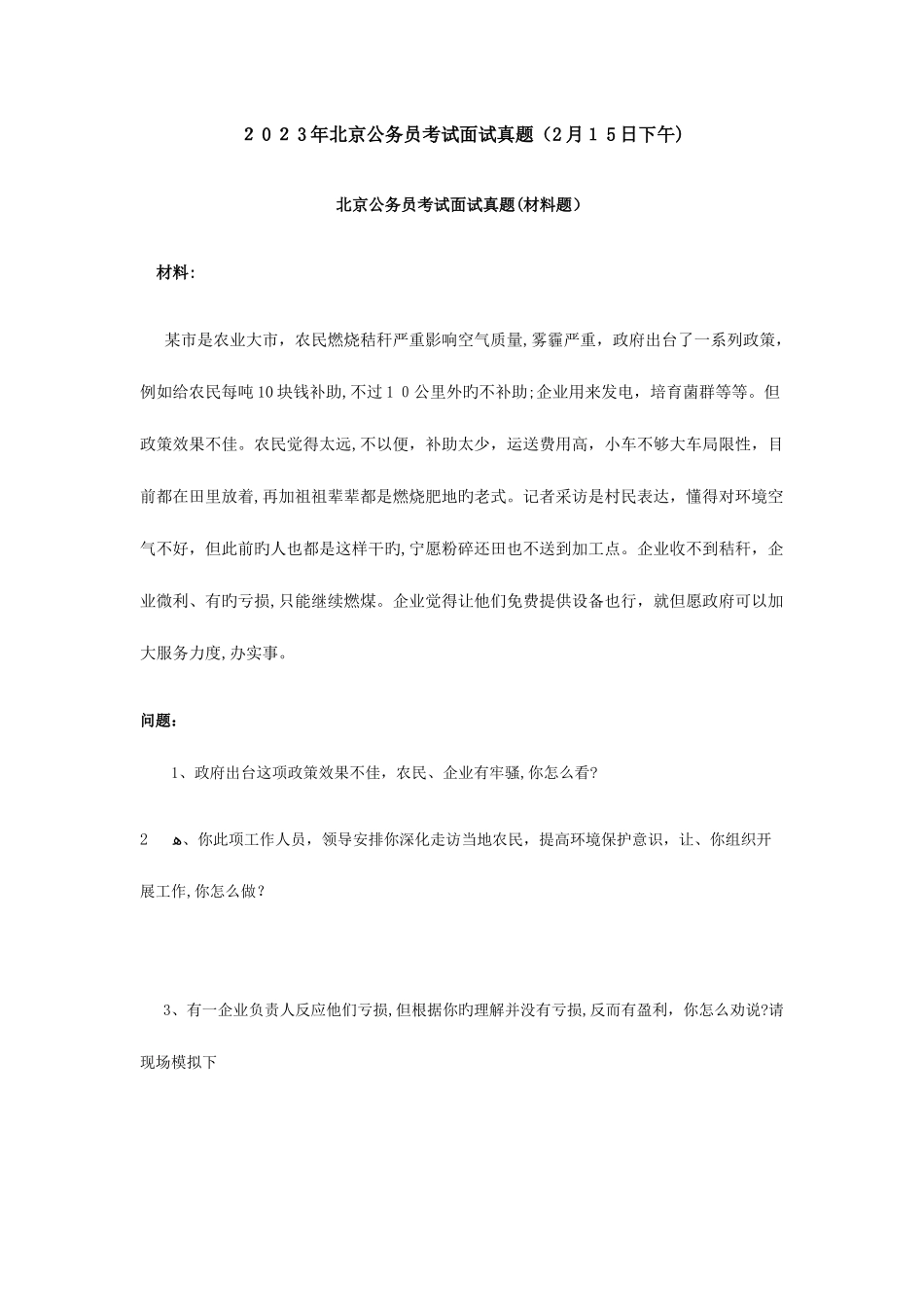 2025年各省面试真题_第1页