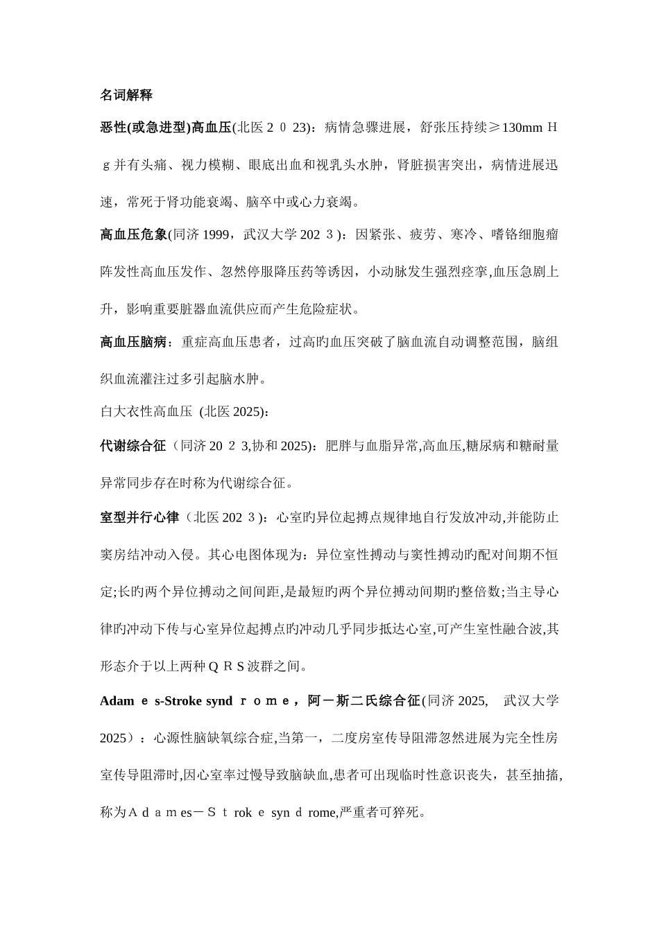 2025年各大名校考博真题及答案心内科部分_第1页
