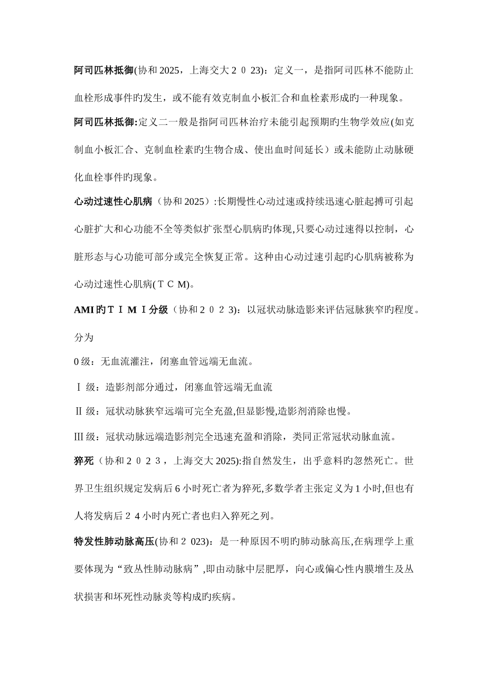 2025年各大名校考博真题及答案心内科部分_第2页