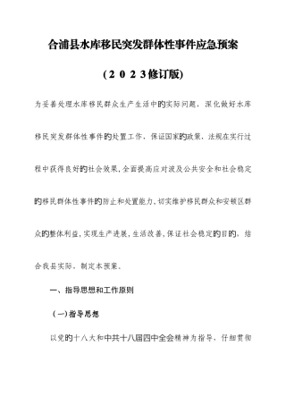 2025年合浦县水库移民突发群体性事件应急预案