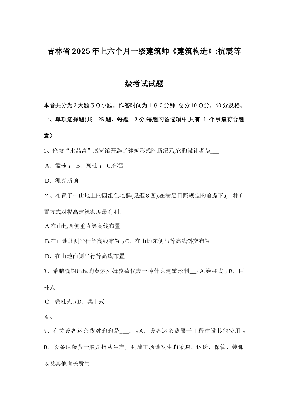 2025年吉林省上半年一级建筑师建筑结构抗震等级考试试题_第1页