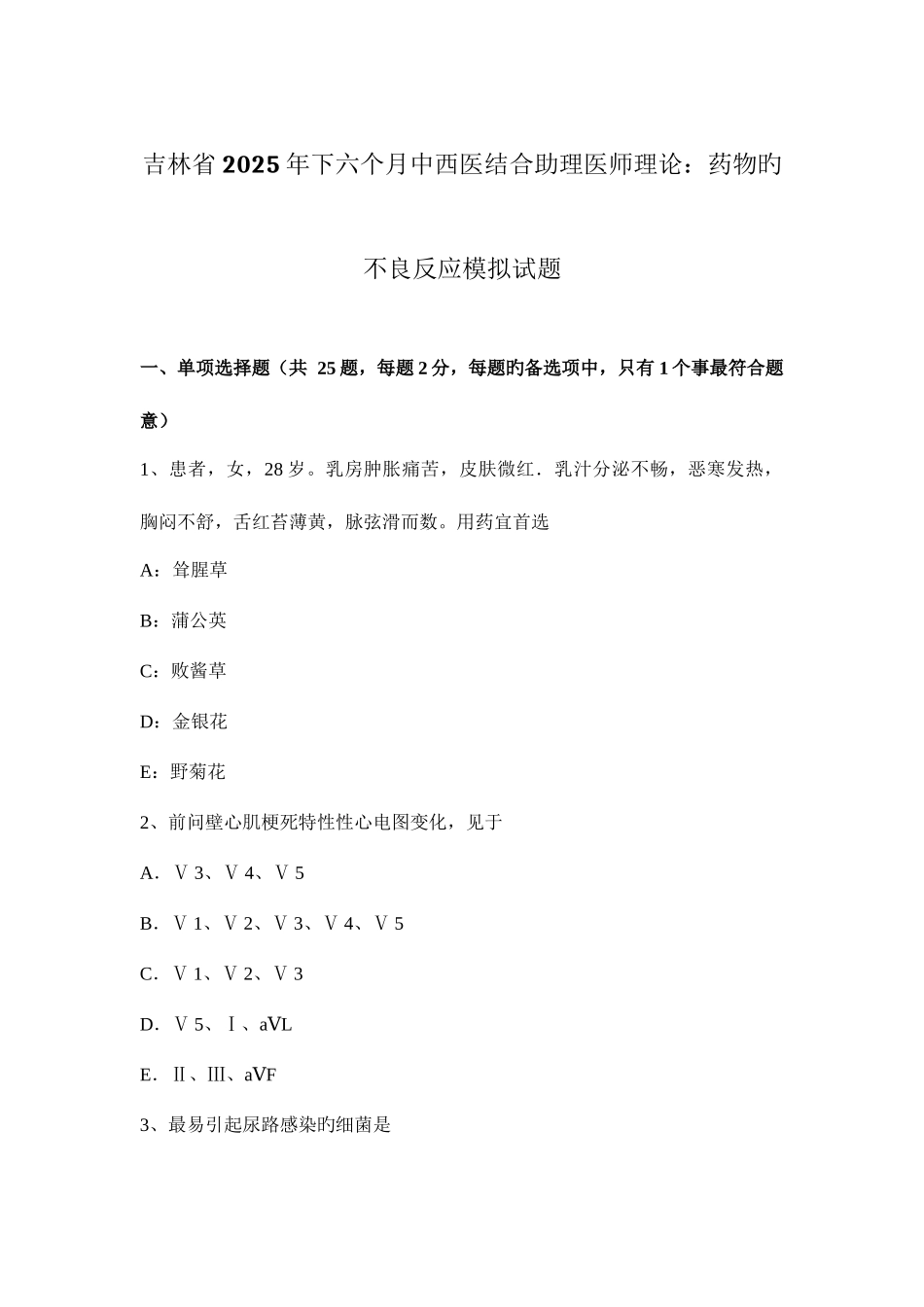2025年吉林省下半年中西医结合助理医师理论药物的不良反应模拟试题_第1页