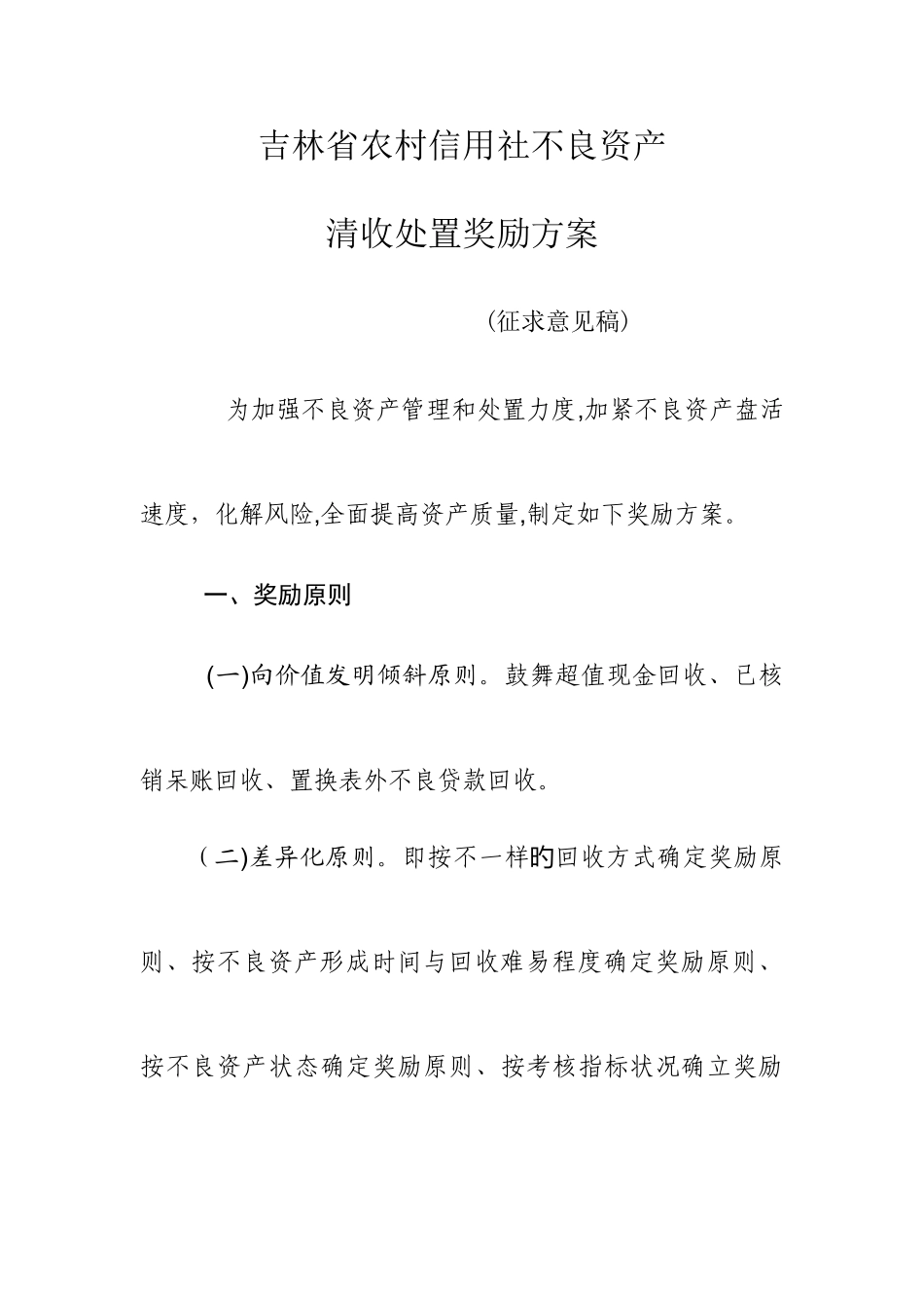 2025年吉林省农村信用社不良贷款清收奖励方案_第1页
