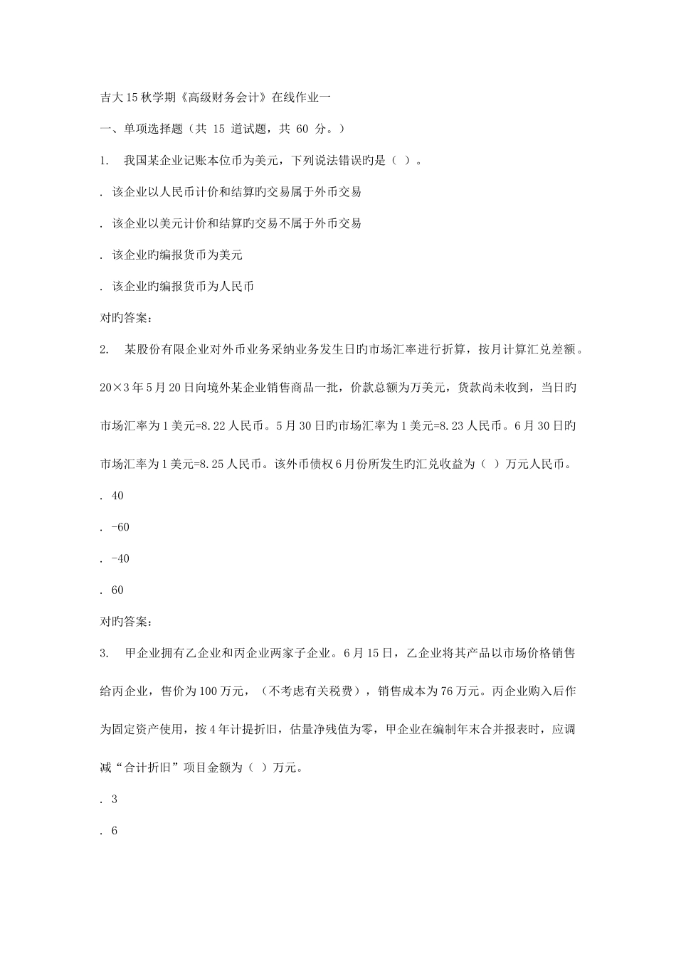 2025年吉林大学秋高级财务会计在线作业一答案_第1页
