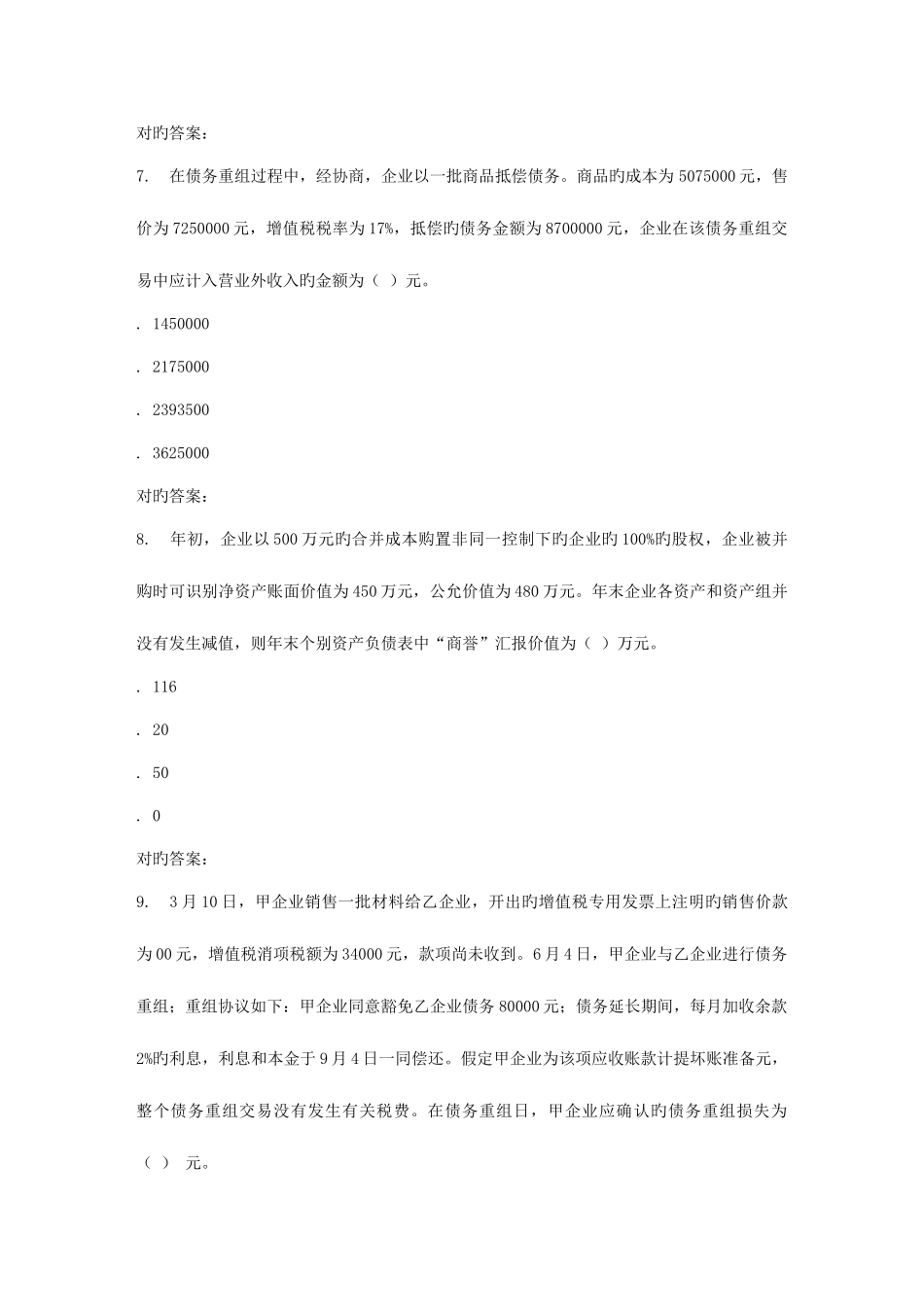 2025年吉林大学秋高级财务会计在线作业一答案_第3页