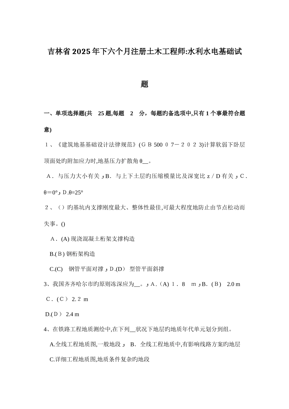 2025年吉林省下半年注册土木工程师水利水电基础试题_第1页