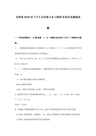 2025年吉林省下半年注册土木工程师水利水电基础试题