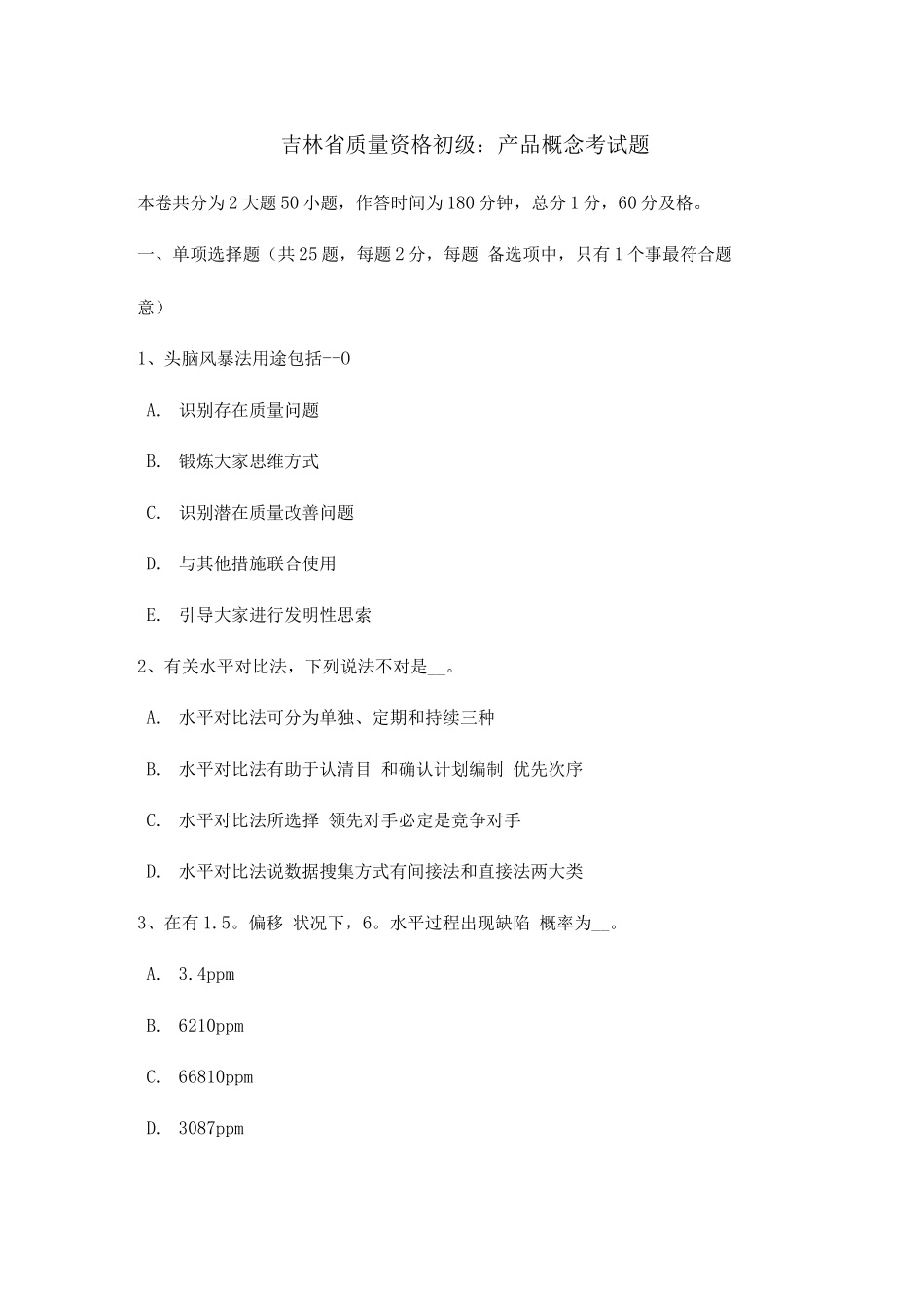 2025年吉林省质量资格初级产品的概念考试题_第1页