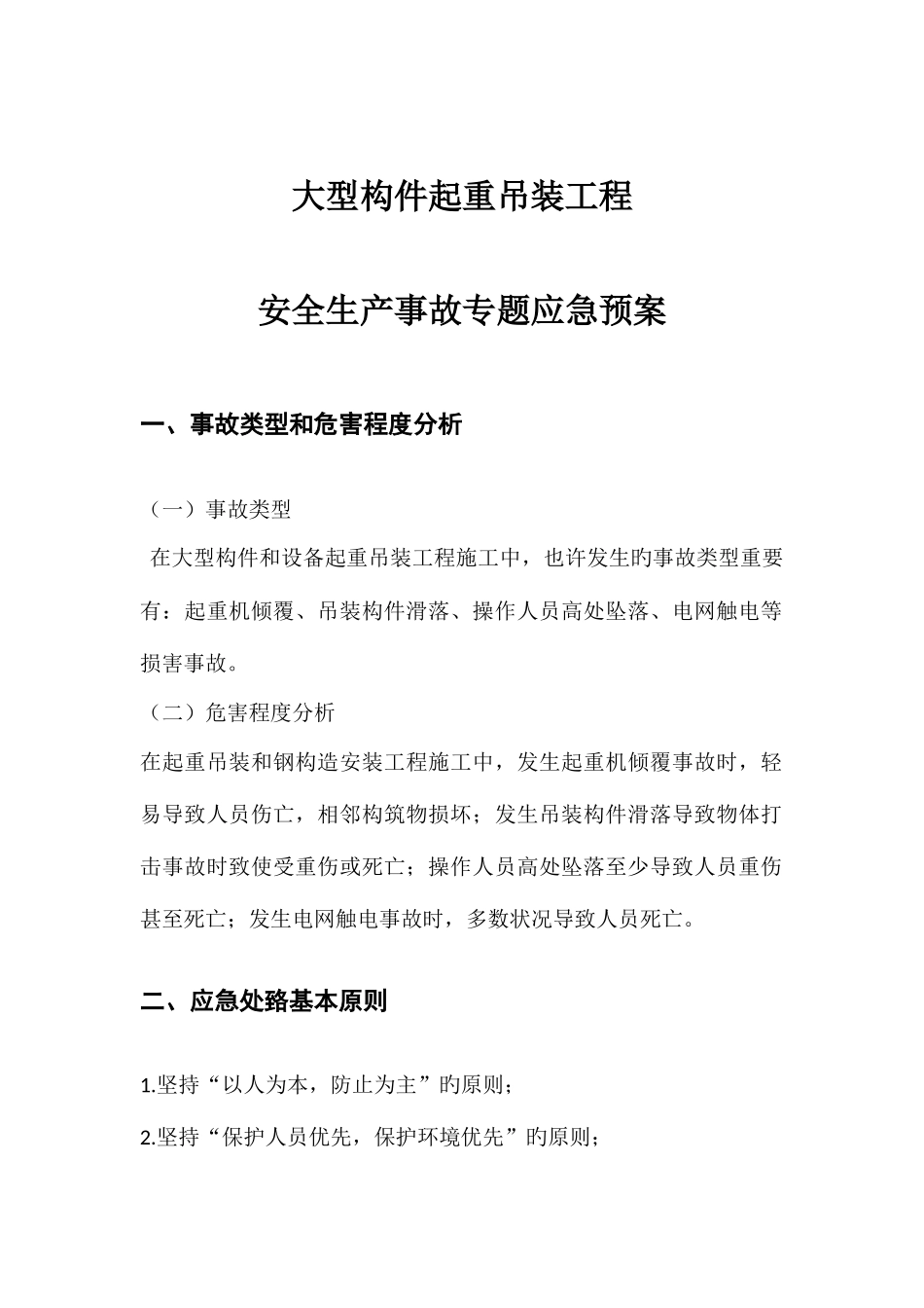 2025年吊装应急预案_第1页