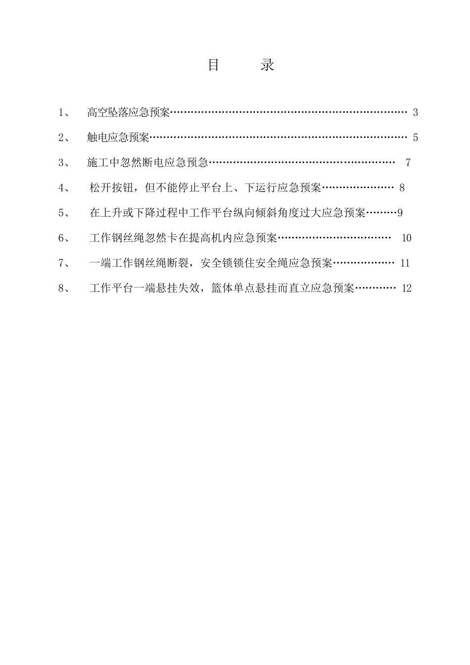 2025年吊篮施工应急预案_第1页