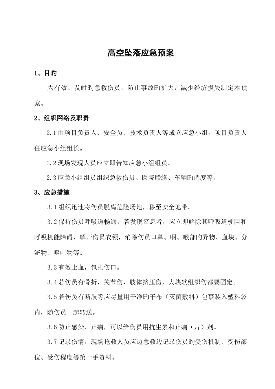 2025年吊篮施工应急预案_第2页