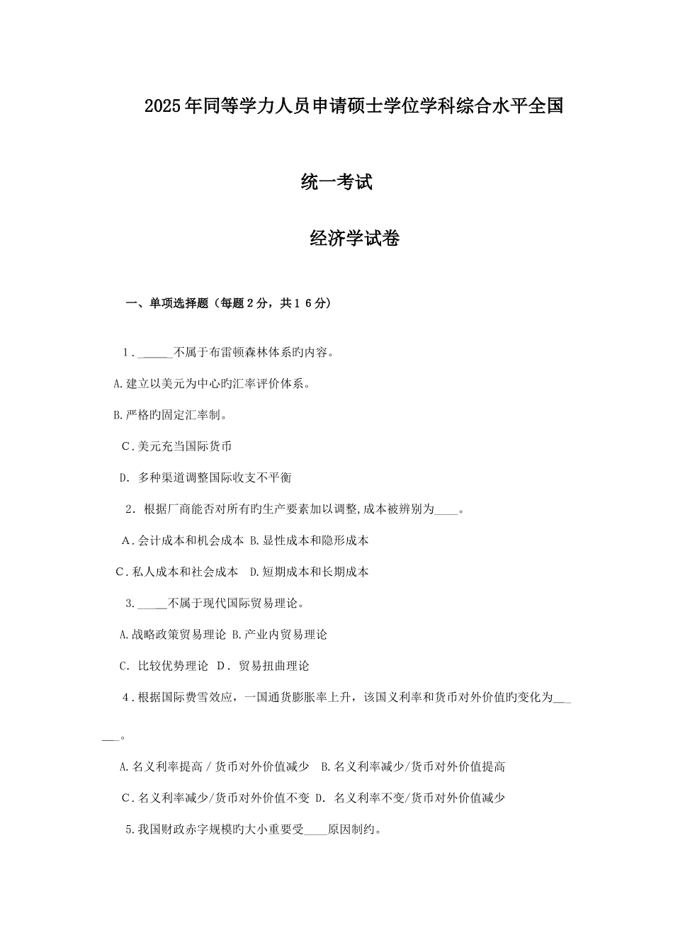 2025年同等学力人员申请硕士学位经济学综合统一考试_第1页