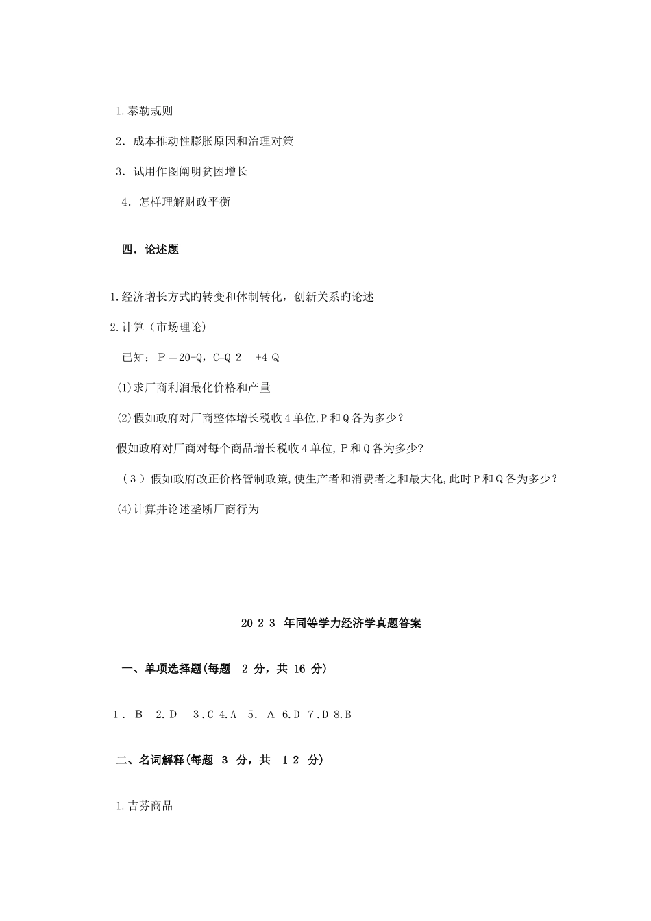 2025年同等学力人员申请硕士学位经济学综合统一考试_第3页