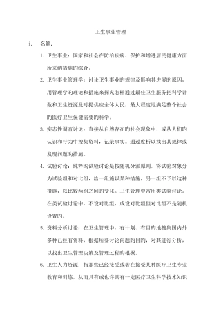 2025年同等学力卫生事业管理复习资料