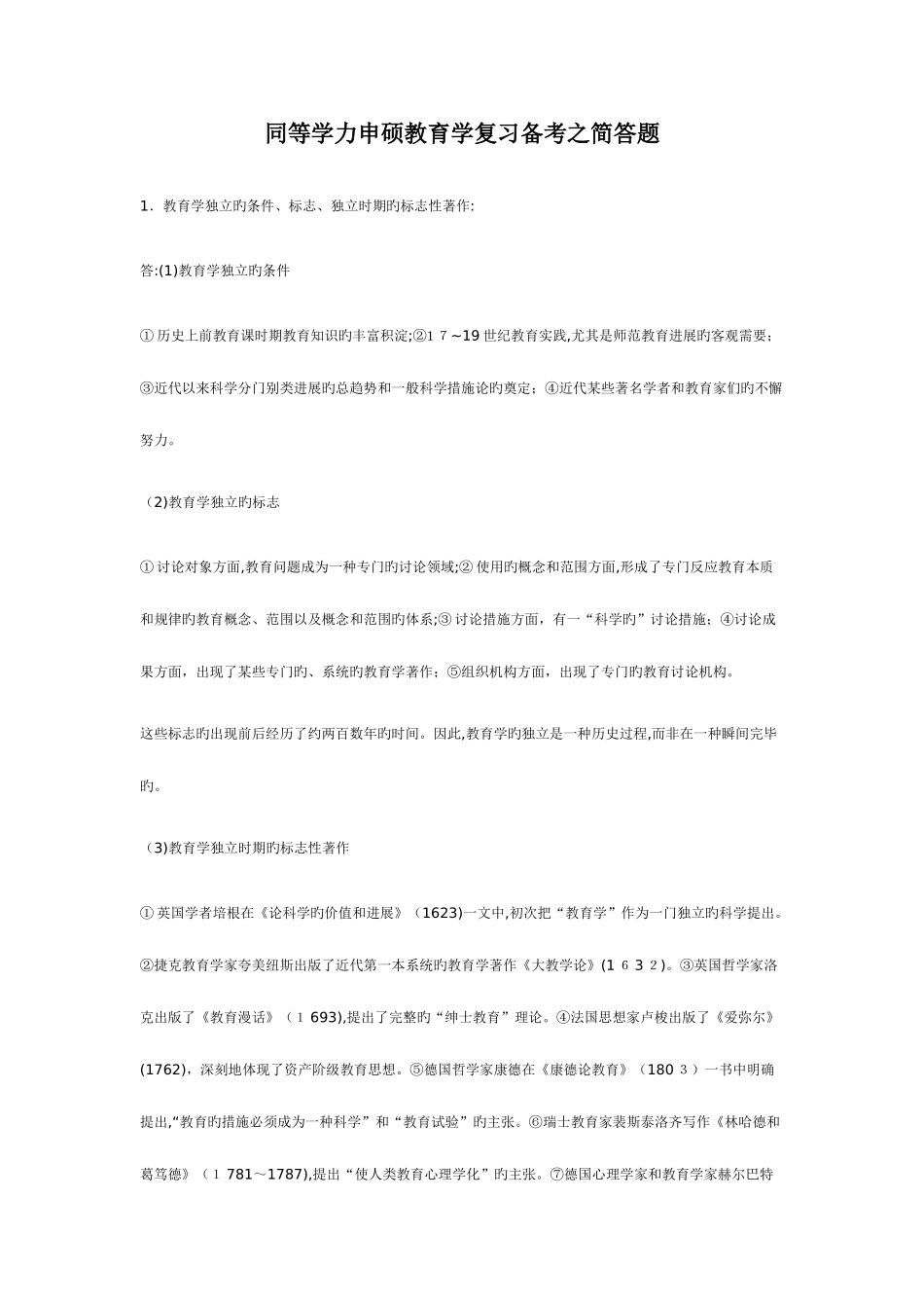2025年同等学力申硕教育学复习备考之简答题_第1页