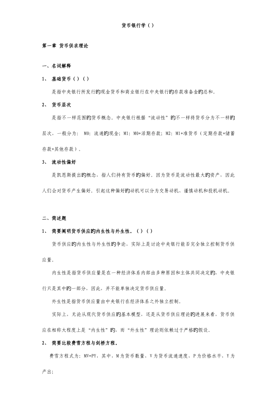 2025年同等学力申硕经济综合货币银行学考纲及课后答案_第1页