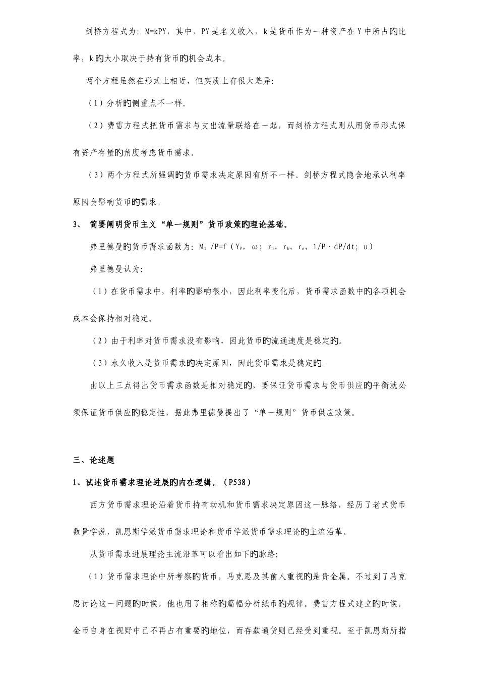 2025年同等学力申硕经济综合货币银行学考纲及课后答案_第2页