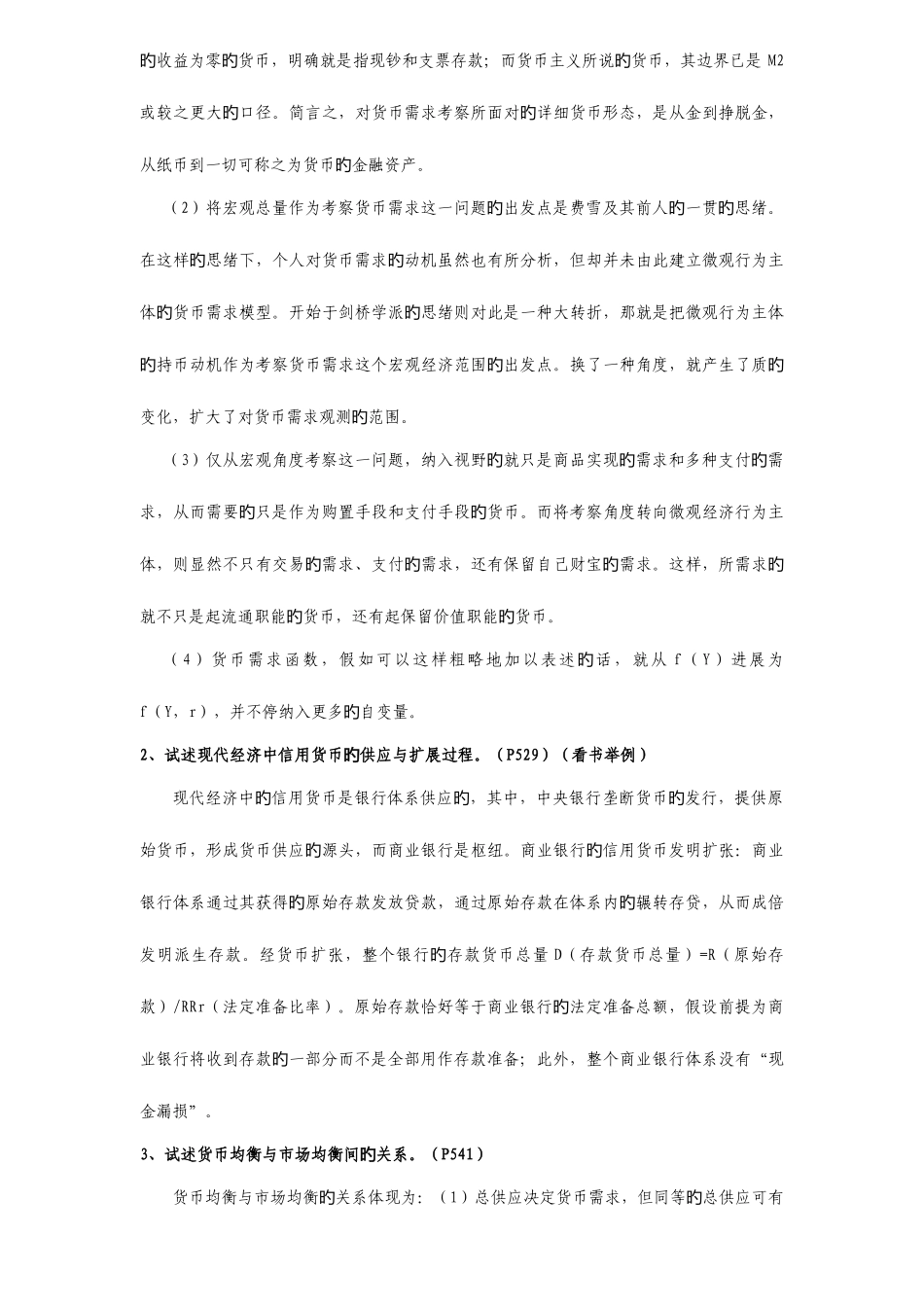 2025年同等学力申硕经济综合货币银行学考纲及课后答案_第3页