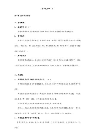 2025年同等学力申硕经济综合货币银行学考纲及课后答案